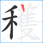 穫笔顺分解图片6