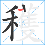 穫笔顺分解图片7