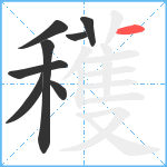 穫笔顺分解图片8