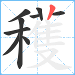 穫笔顺分解图片9