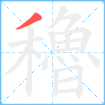 穭笔顺分解图片1