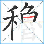 穭笔顺分解图片10