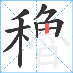 穭笔顺分解图片11