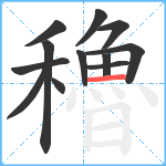 穭笔顺分解图片12