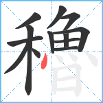 穭笔顺分解图片13