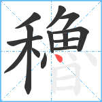 穭笔顺分解图片14