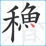 穭笔顺分解图片15