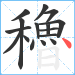 穭笔顺分解图片16