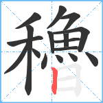 穭笔顺分解图片17