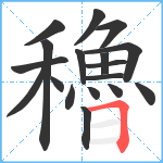 穭笔顺分解图片18