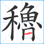 穭笔顺分解图片19