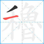 穭笔顺分解图片2