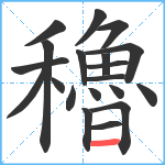 穭笔顺分解图片20