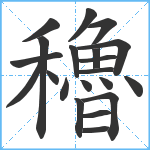 穭笔顺分解图片21