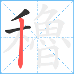 穭笔顺分解图片3