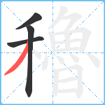 穭笔顺分解图片4