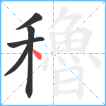 穭笔顺分解图片5