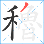 穭笔顺分解图片6