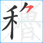 穭笔顺分解图片7