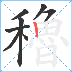 穭笔顺分解图片8