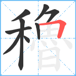 穭笔顺分解图片9