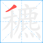 穮笔顺分解图片1