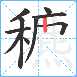 穮笔顺分解图片10