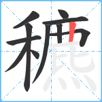 穮笔顺分解图片11