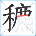 穮笔顺分解图片12