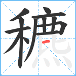 穮笔顺分解图片13