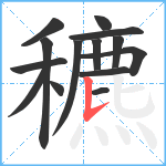 穮笔顺分解图片14