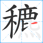 穮笔顺分解图片15