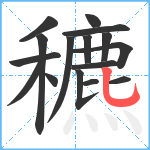 穮笔顺分解图片16