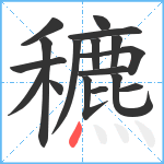 穮笔顺分解图片17