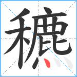 穮笔顺分解图片18