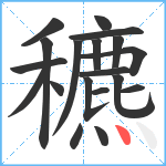 穮笔顺分解图片19