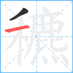 穮笔顺分解图片2