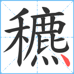 穮笔顺分解图片20