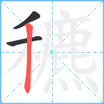 穮笔顺分解图片3