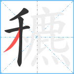 穮笔顺分解图片4