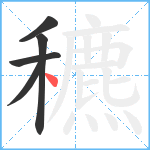 穮笔顺分解图片5