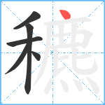 穮笔顺分解图片6