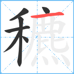 穮笔顺分解图片7