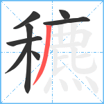 穮笔顺分解图片8
