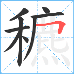 穮笔顺分解图片9