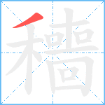 穯笔顺分解图片1