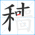 穯笔顺分解图片10