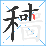 穯笔顺分解图片11