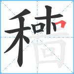 穯笔顺分解图片12