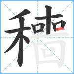 穯笔顺分解图片13